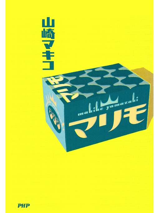 Title details for マリモ by 山崎マキコ - Available